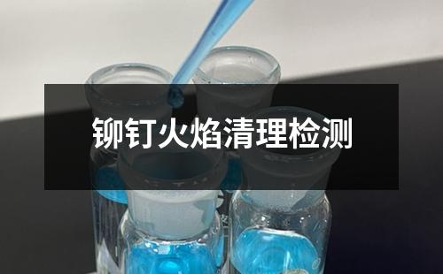鉚釘火焰清理檢測