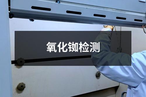 氧化銣檢測(cè)