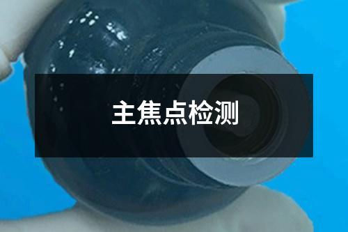 主焦點(diǎn)檢測