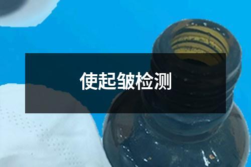使起皺檢測