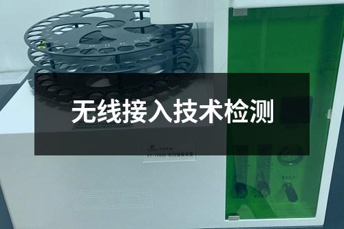 無線接入技術檢測