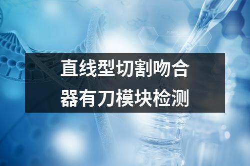 直線型切割吻合器有刀模塊檢測(cè)