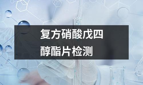 復方硝酸戊四醇酯片檢測