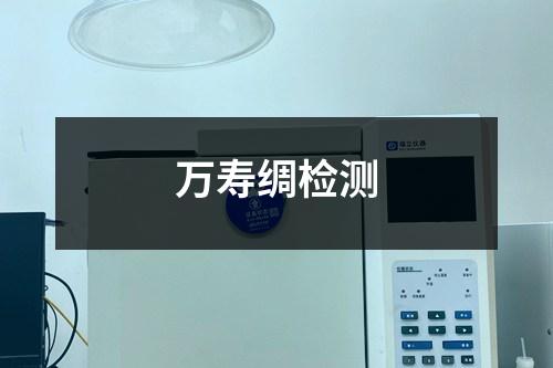 萬壽綢檢測