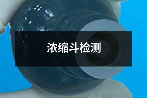 濃縮斗檢測