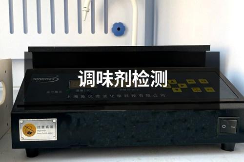 調(diào)味劑檢測(cè)