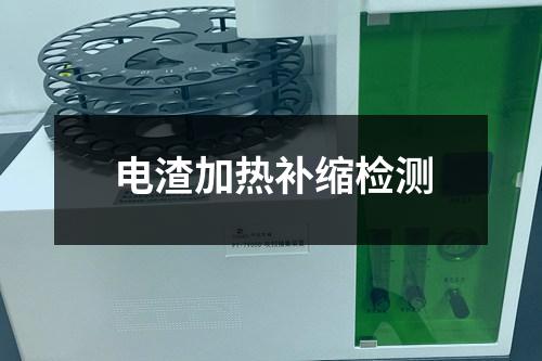 電渣加熱補(bǔ)縮檢測(cè)