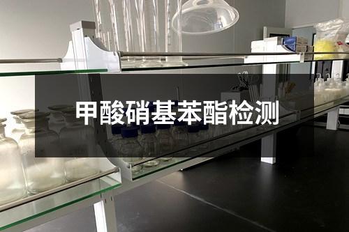 甲酸硝基苯酯檢測(cè)