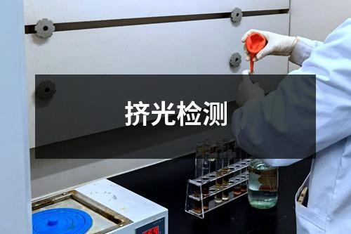 擠光檢測