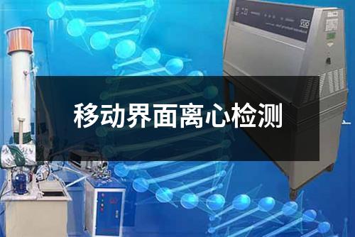 移動界面離心檢測