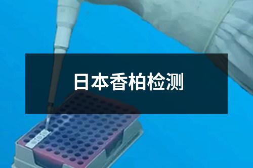 日本香柏檢測