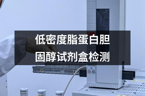 低密度脂蛋白膽固醇試劑盒檢測