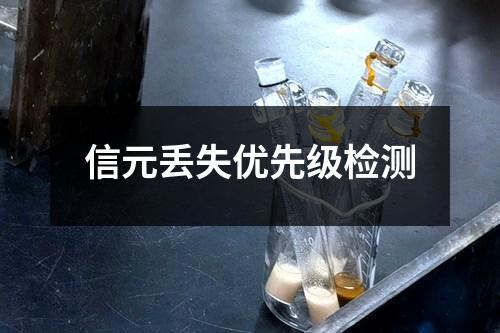 信元丟失優(yōu)先級(jí)檢測(cè)