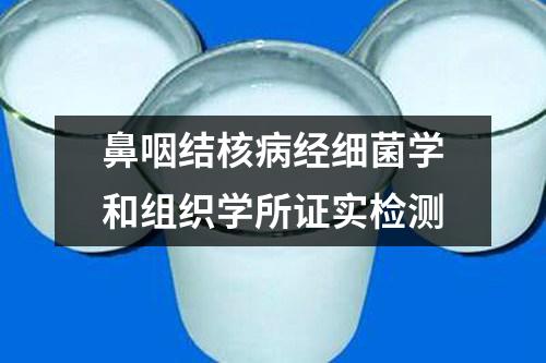 鼻咽結(jié)核病經(jīng)細(xì)菌學(xué)和組織學(xué)所證實(shí)檢測(cè)