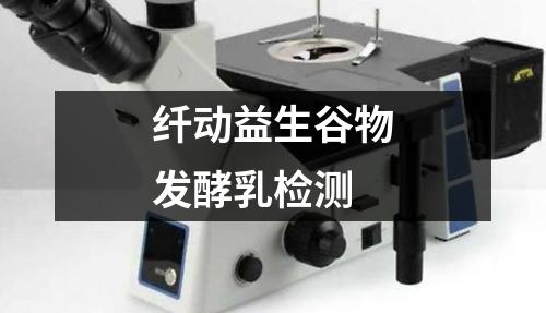 纖動益生谷物發(fā)酵乳檢測