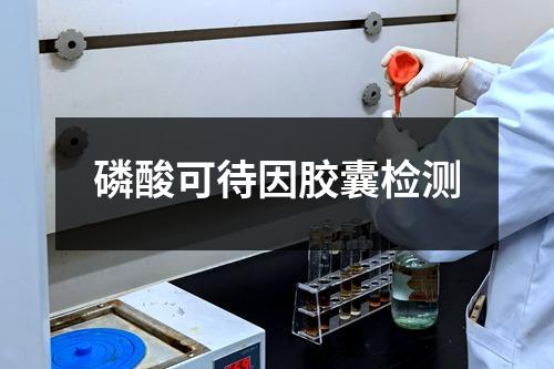 磷酸可待因膠囊檢測(cè)
