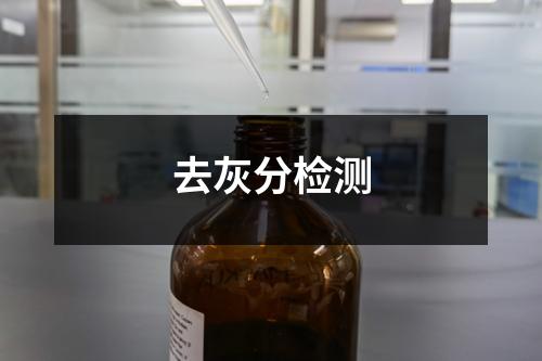 去灰分檢測(cè)
