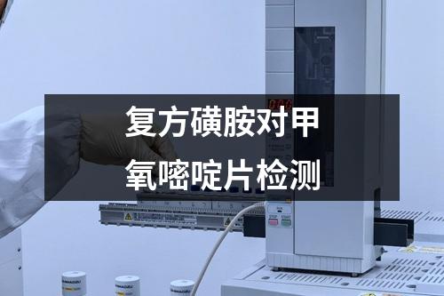 復(fù)方磺胺對甲氧嘧啶片檢測