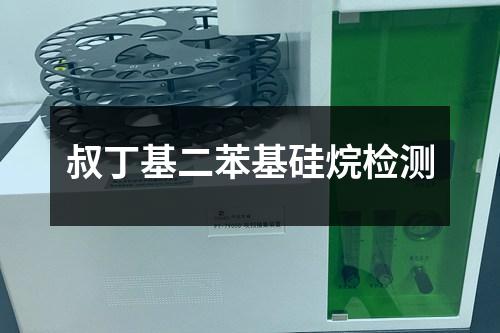 叔丁基二苯基硅烷檢測