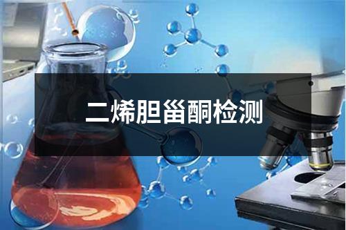 二烯膽甾酮檢測(cè)