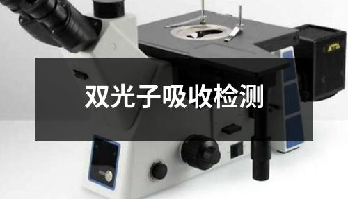 雙光子吸收檢測