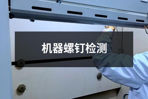 機(jī)器螺釘檢測