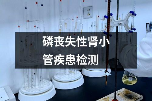 磷喪失性腎小管疾患檢測