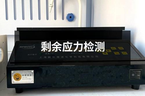 剩余應(yīng)力檢測