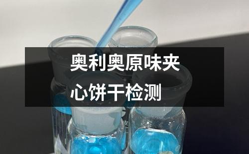 奧利奧原味夾心餅干檢測(cè)