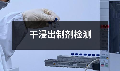 干浸出制劑檢測(cè)