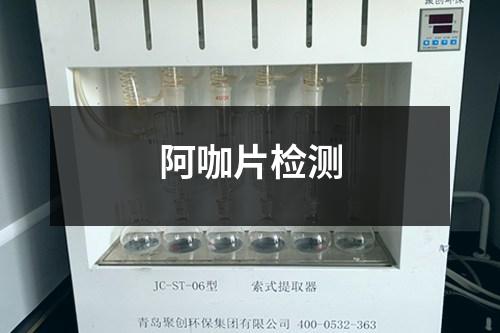 阿咖片檢測(cè)
