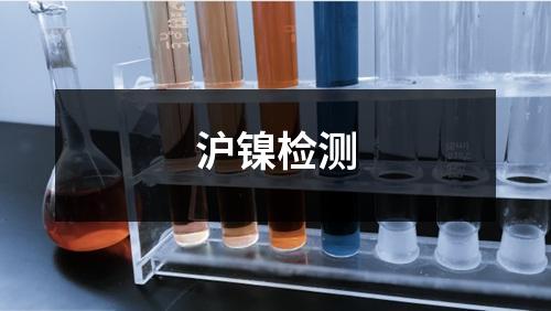 滬鎳檢測
