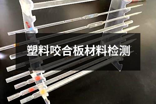 塑料咬合板材料檢測
