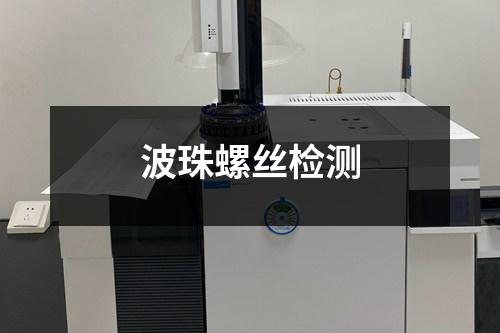 波珠螺絲檢測