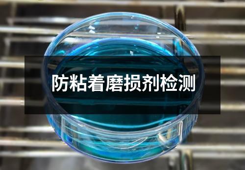 防粘著磨損劑檢測