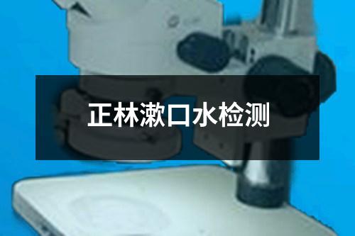 正林漱口水檢測