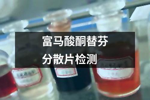 富馬酸酮替芬分散片檢測(cè)