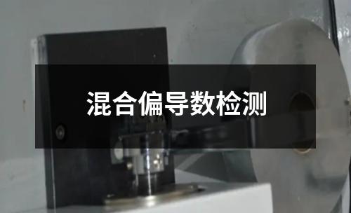 混合偏導(dǎo)數(shù)檢測