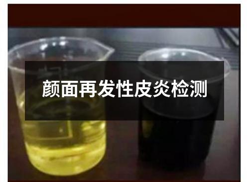 顏面再發(fā)性皮炎檢測(cè)
