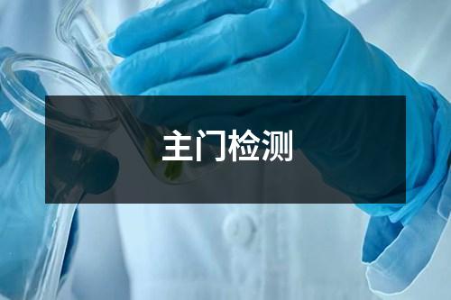 主門檢測