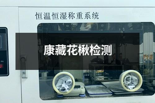 康藏花楸檢測