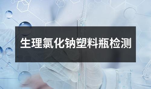 生理氯化鈉塑料瓶檢測(cè)