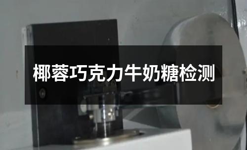 椰蓉巧克力牛奶糖檢測