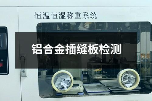 鋁合金插縫板檢測(cè)
