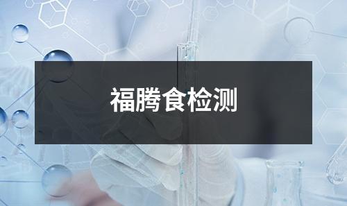 福騰食檢測(cè)