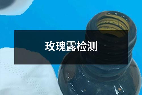 玫瑰露檢測(cè)