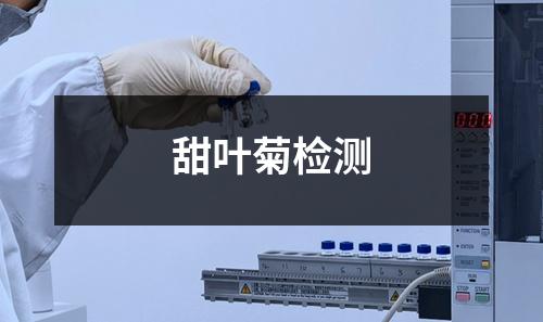 甜葉菊檢測