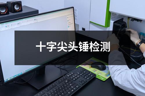 十字尖頭錘檢測