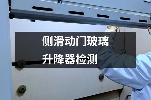 側(cè)滑動門玻璃升降器檢測