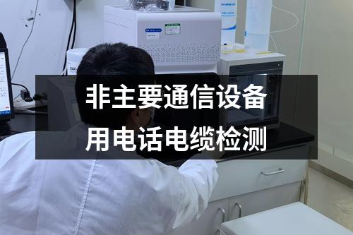 非主要通信設(shè)備用電話電纜檢測